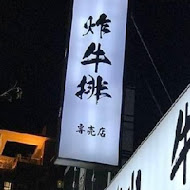 嵐山熟成牛かつ專売(台中大里永隆店)