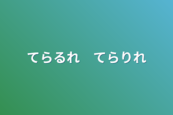 てらるれ　てらりれ