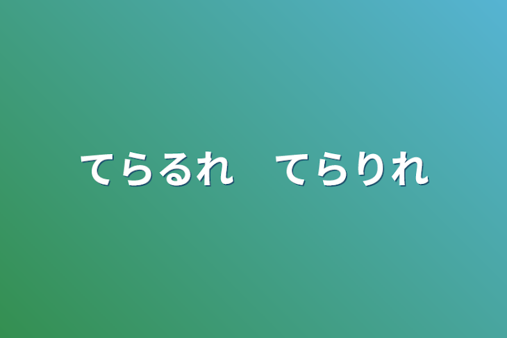 「てらるれ　てらりれ」のメインビジュアル