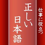 仕事に役立つ正しい日本語　就活やアルバイト先でも使える雑学系 Apk