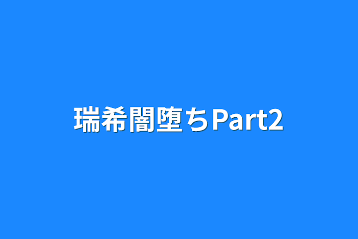 「瑞希闇堕ちPart2」のメインビジュアル