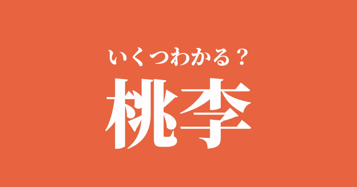 ４つもあるの 松坂桃李さんの 桃李 を使った四字熟語 Trill トリル