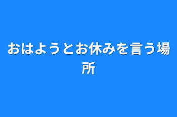 おはようとお休みを言う場所