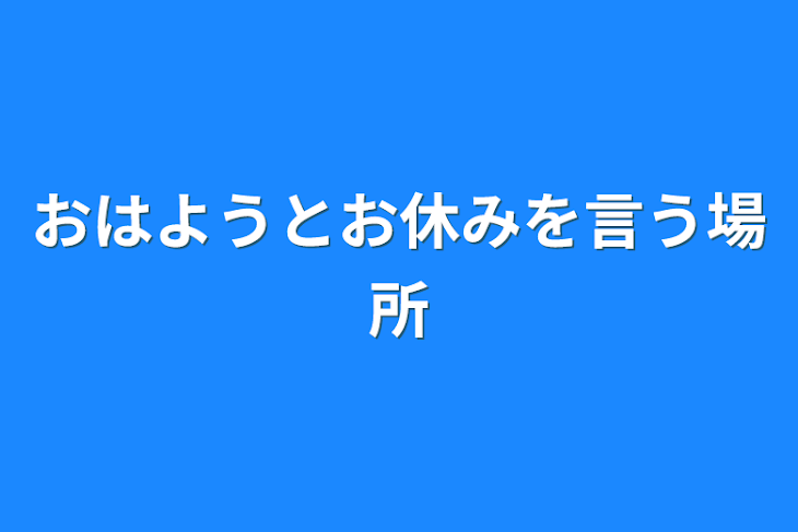 「おはようとお休みを言う場所」のメインビジュアル