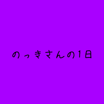 「のっきさんの1日」のメインビジュアル