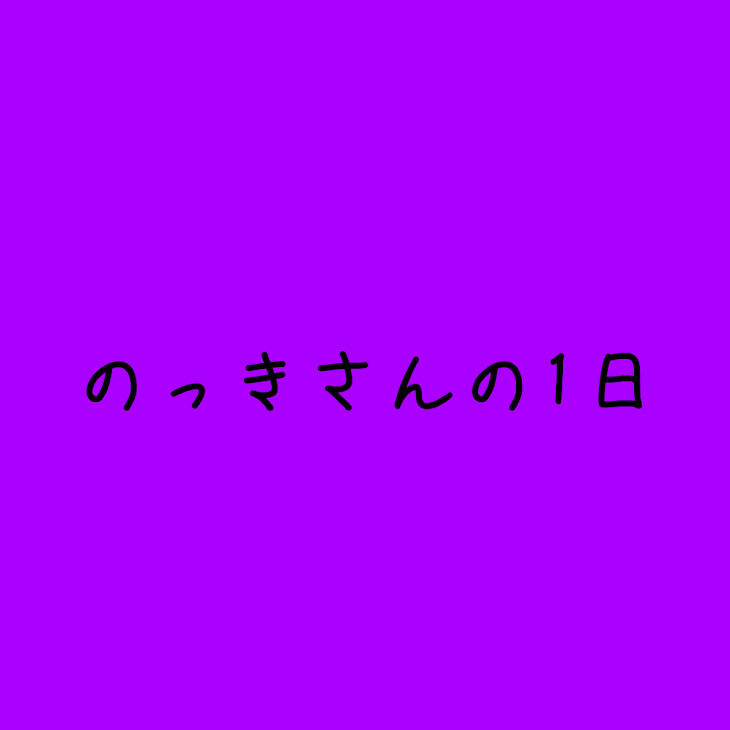 「のっきさんの1日」のメインビジュアル