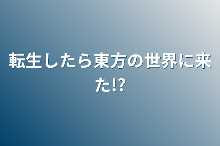 「転生したら東方の世界に来た!?」のメインビジュアル