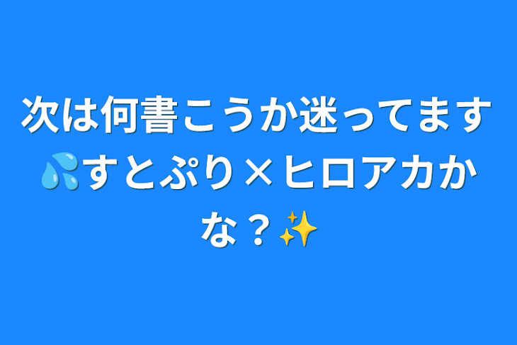 「次は何書こうか迷ってます💦すとぷり×ヒロアカかな？✨️」のメインビジュアル