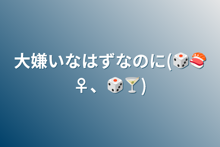 「大嫌いなはずなのに(🎲🍣♀️、🎲🍸)」のメインビジュアル