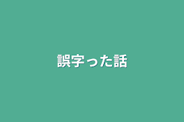 誤字った話