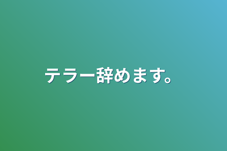 「テラー辞めます。」のメインビジュアル