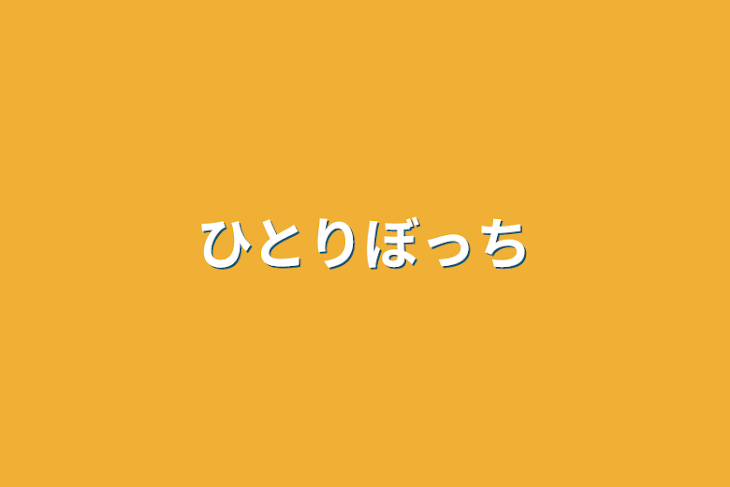 「ひとりぼっち」のメインビジュアル