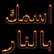 اسمك بالنار ‎  Icon