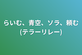 らいむ、青空、ソラ、頼む(テラーリレー)