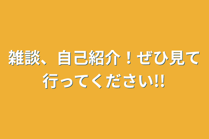 「雑談、自己紹介！ぜひ見て行ってください!!」のメインビジュアル