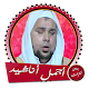 أجمل أناشيد الشيخ عبد الله كامل بدون نت Download on Windows