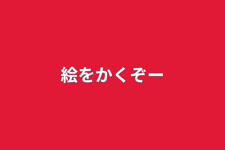 「絵を描くぞー」のメインビジュアル