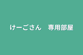 けーごさん　専用部屋