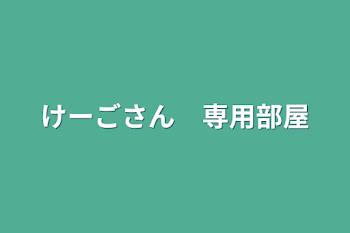 けーごさん　専用部屋