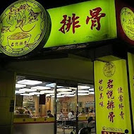 君悅排骨(總店)