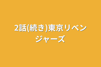 2話(続き)東京リベンジャーズ