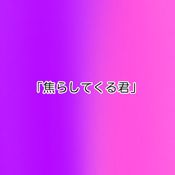 「桃白！！(清楚です)」のメインビジュアル