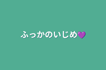 「ふっかのいじめ💜」のメインビジュアル