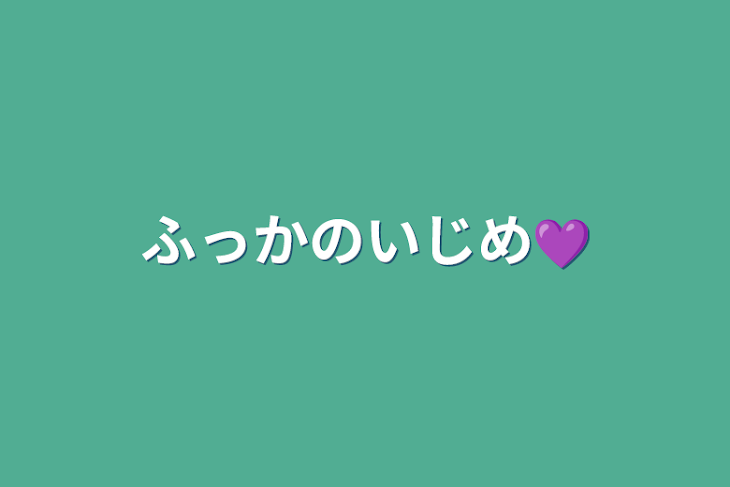 「ふっかのいじめ💜」のメインビジュアル