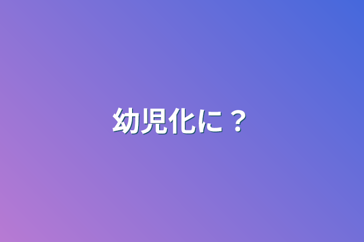 「幼児化に？」のメインビジュアル