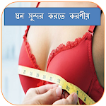 স্তন সুন্দর করতে করণীয় Apk