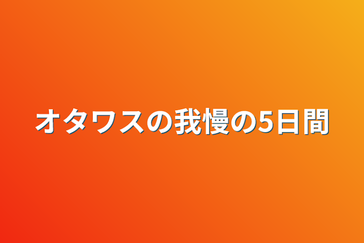 「オタワスの我慢の5日間」のメインビジュアル