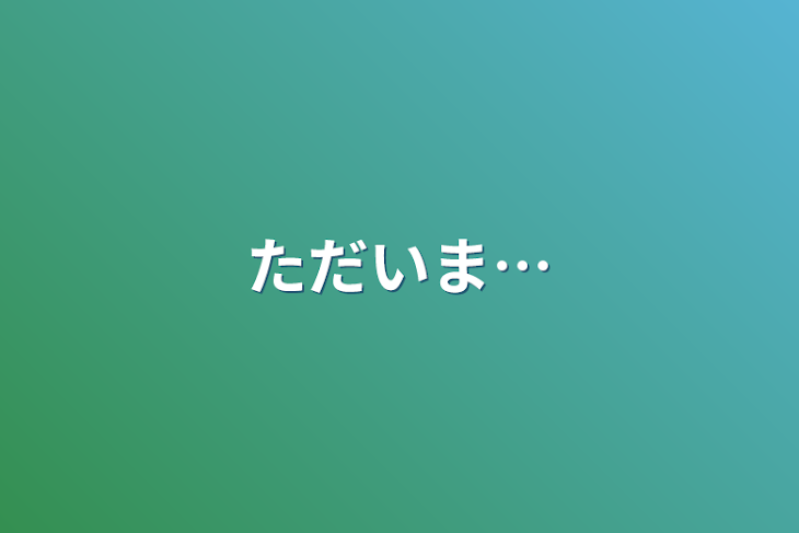 「ただいま…」のメインビジュアル