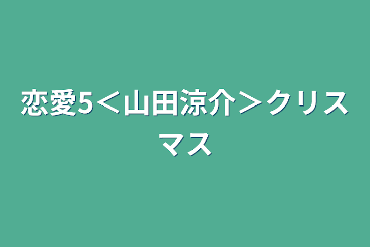 「恋愛5＜山田涼介＞クリスマス」のメインビジュアル