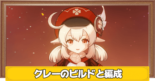 原神 クレーのおすすめビルドとパーティ編成 げんしん 神ゲー攻略