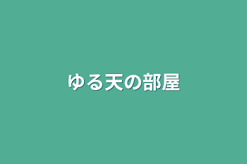 「ゆる天の部屋」のメインビジュアル