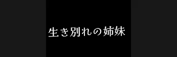 生き別れの姉妹