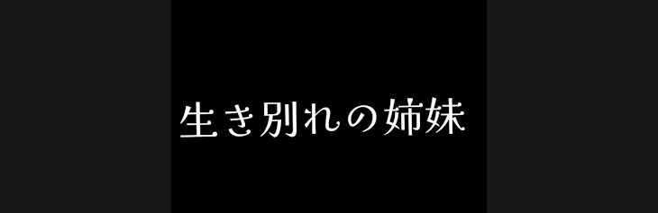 「生き別れの姉妹」のメインビジュアル