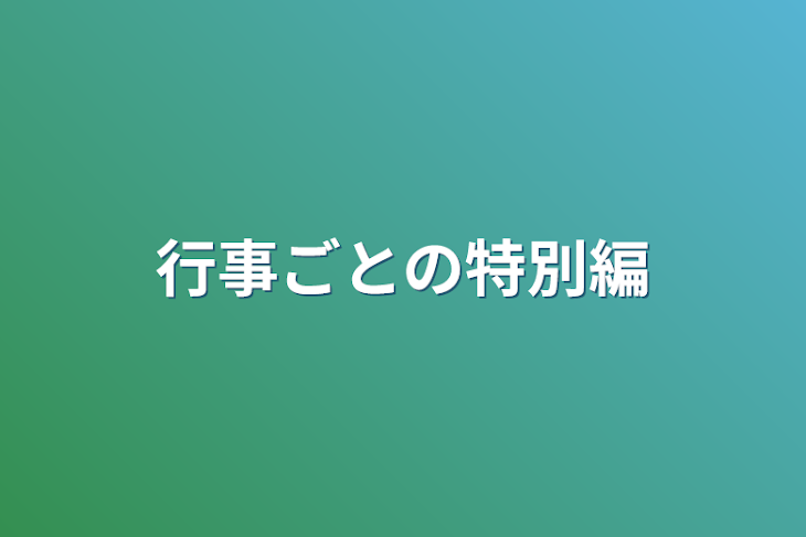 「行事ごとの特別編」のメインビジュアル