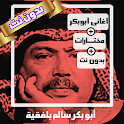 اغاني ابوبكر سالم بدون نت طرب icon