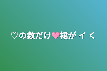 ♡の数だけ🩷裙が イ く