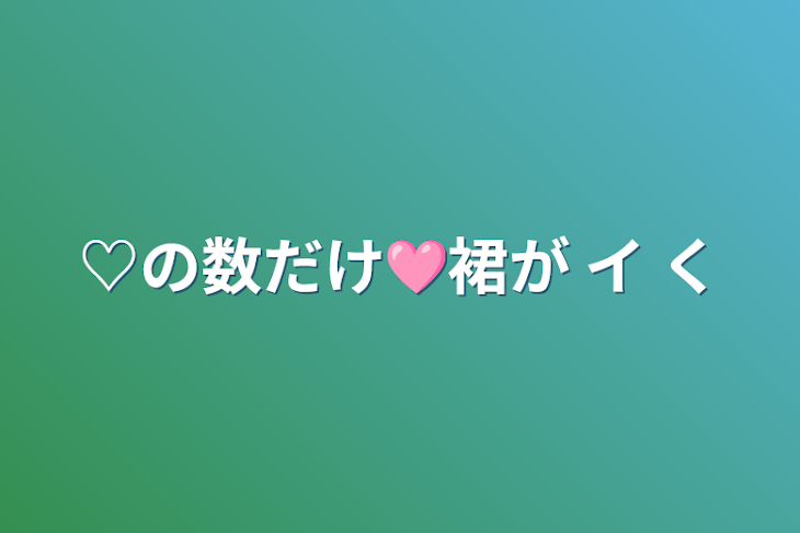 「♡の数だけ🩷裙が イ く」のメインビジュアル