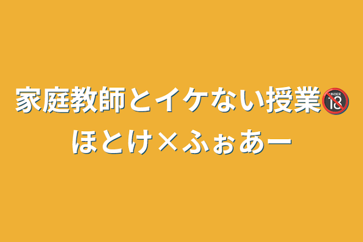 「家庭教師とイケない授業🔞ほとけ×ふぉあー」のメインビジュアル