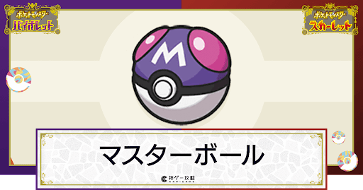 ポケモンsv マスターボールの効果と入手方法 使い道 スカーレットバイオレット 神ゲー攻略