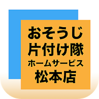 片付けや遺品整理、空き家管理まで！松本市の｜おそうじ片付け隊