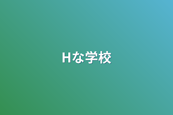 Hな学校