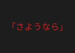 ｢さようなら｣