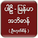 Pali Myanmar Dictionary (UHS) icon