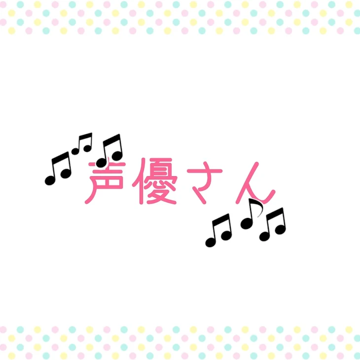 「声優さん（夢編）」のメインビジュアル