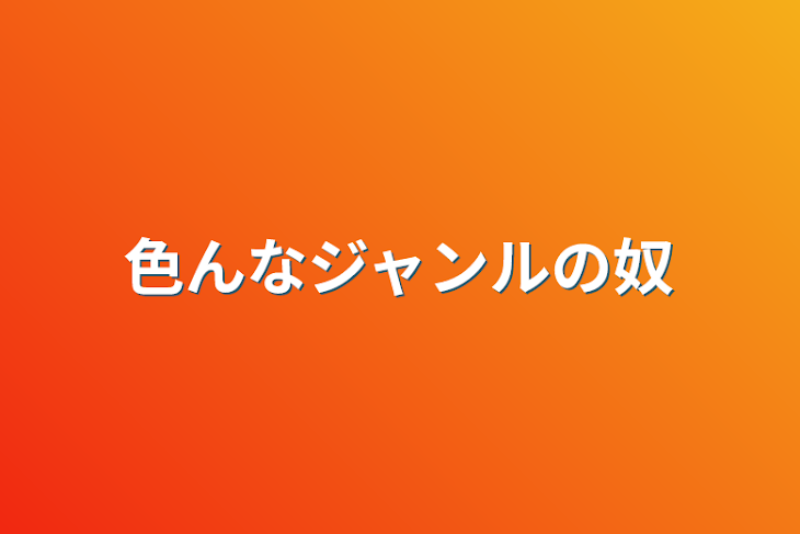 「色んなジャンルの奴」のメインビジュアル