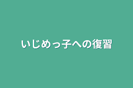 いじめっ子への復習